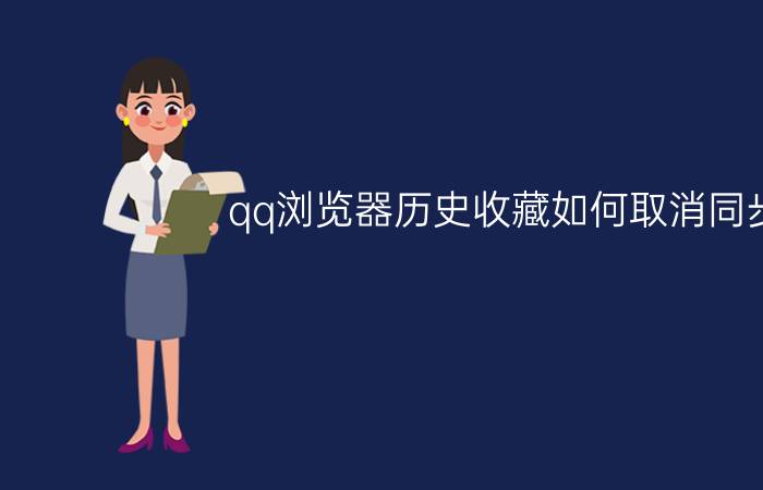 qq浏览器历史收藏如何取消同步