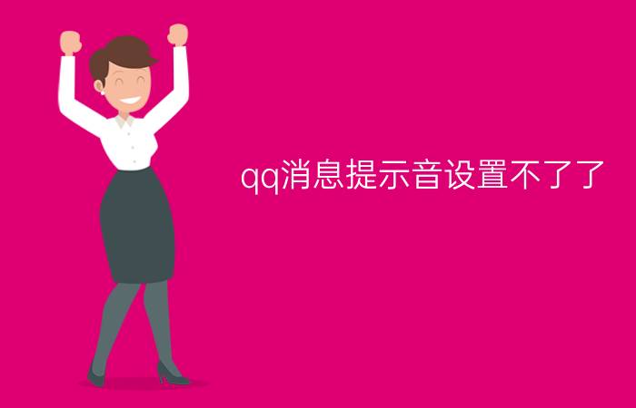 qq消息提示音设置不了了