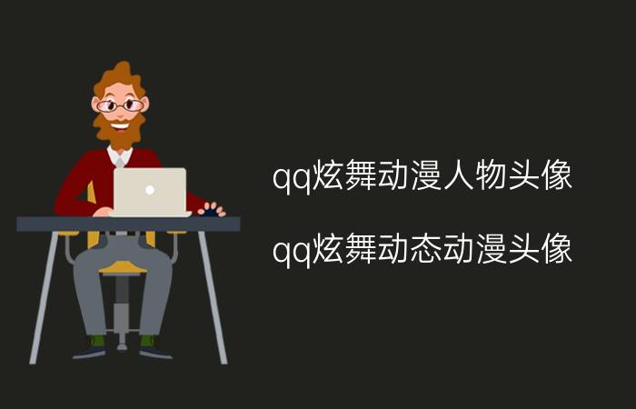 qq炫舞动漫人物头像(qq炫舞动态动漫头像)