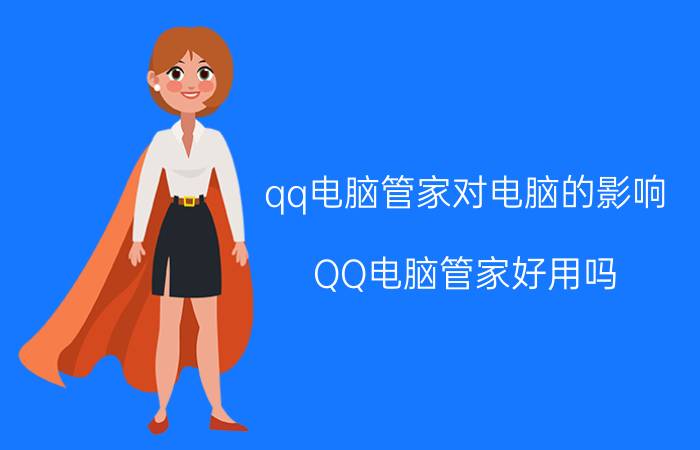 qq电脑管家对电脑的影响（QQ电脑管家好用吗?能否杀毒）