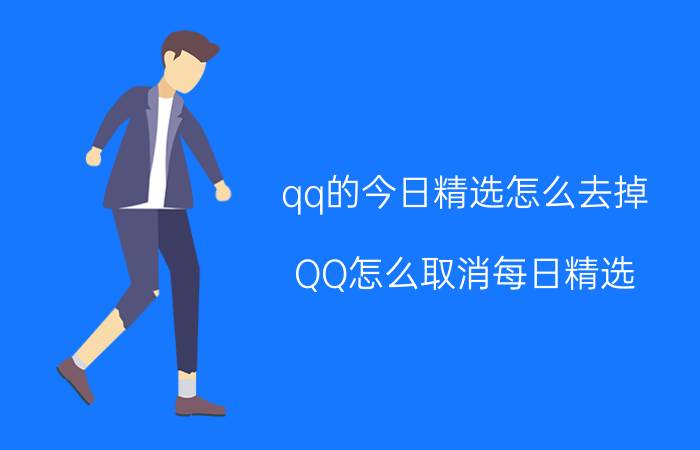 qq的今日精选怎么去掉（QQ怎么取消每日精选）