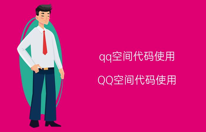 qq空间代码使用（QQ空间代码使用）