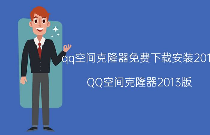 qq空间克隆器免费下载安装2013（QQ空间克隆器2013版）