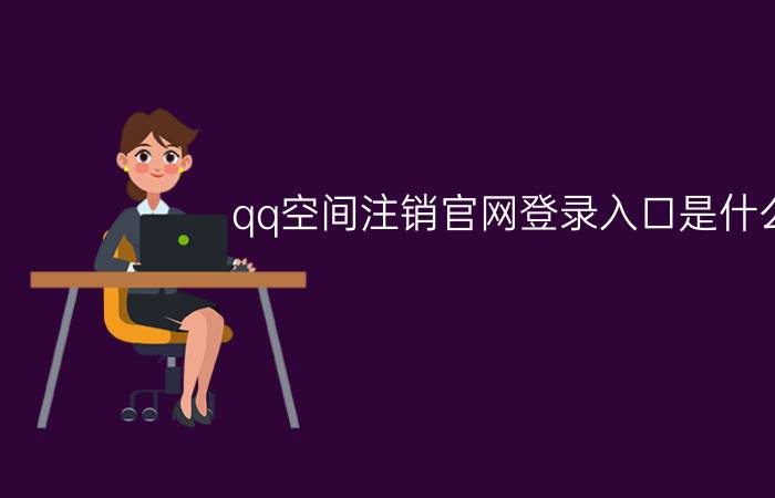 qq空间注销官网登录入口是什么