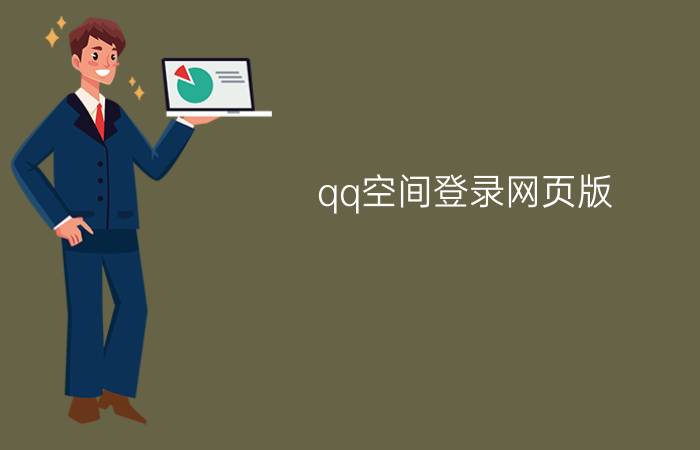 qq空间登录网页版