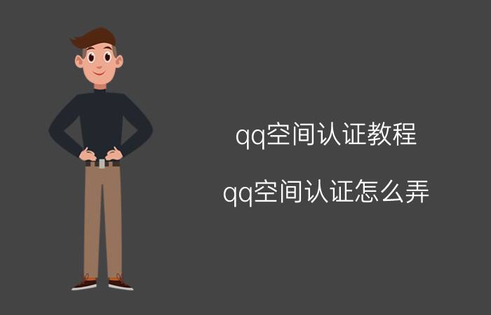 qq空间认证教程（qq空间认证怎么弄）