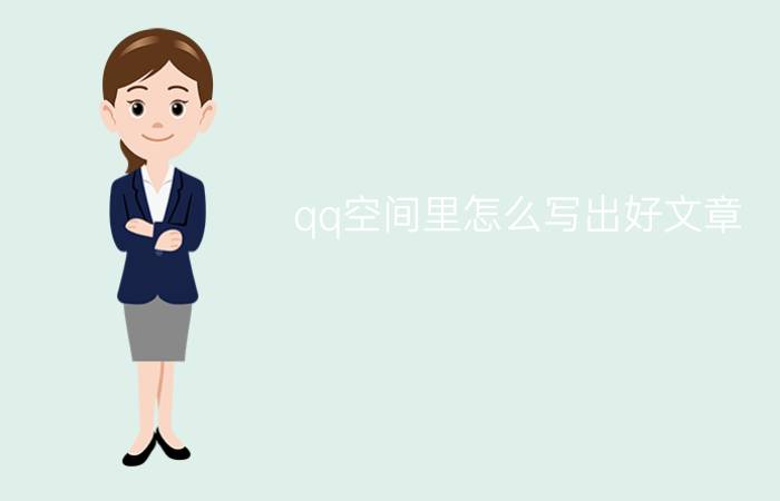 qq空间里怎么写出好文章