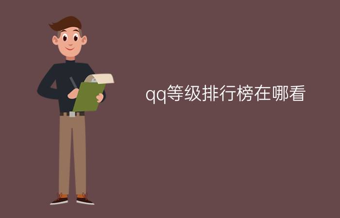 qq等级排行榜在哪看