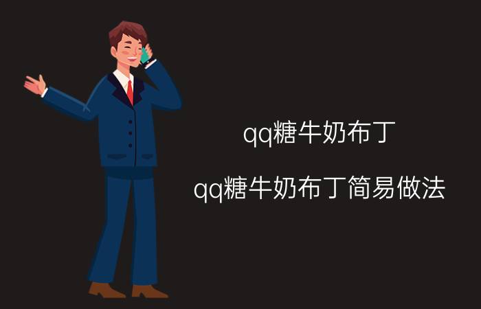 qq糖牛奶布丁（qq糖牛奶布丁简易做法）