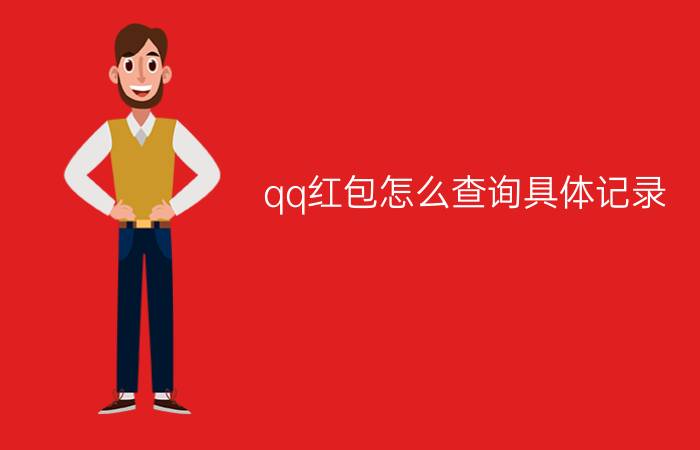 qq红包怎么查询具体记录