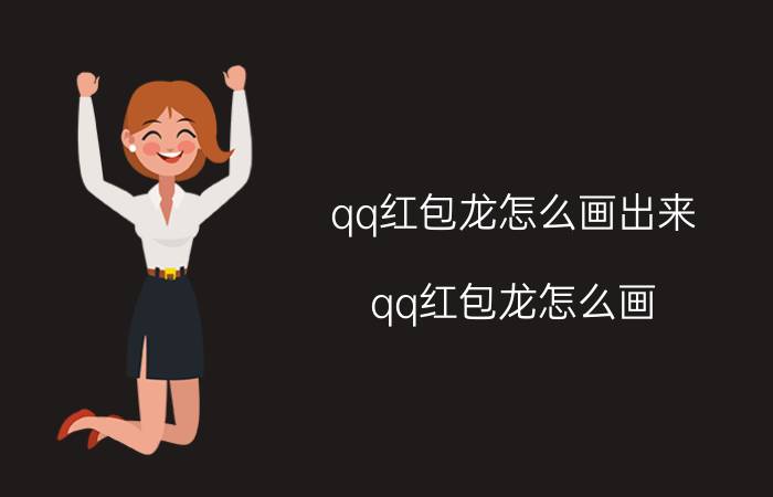 qq红包龙怎么画出来（qq红包龙怎么画）