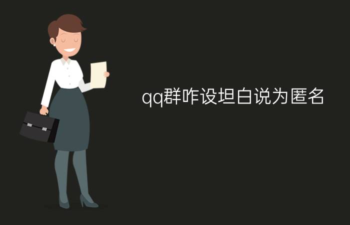 qq群咋设坦白说为匿名