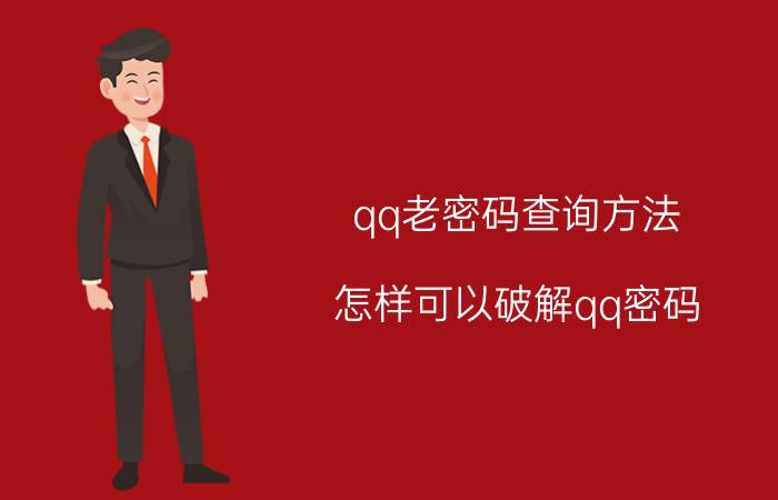 qq老密码查询方法（怎样可以破解qq密码）