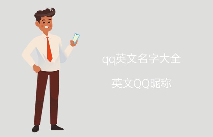 qq英文名字大全（英文QQ昵称）