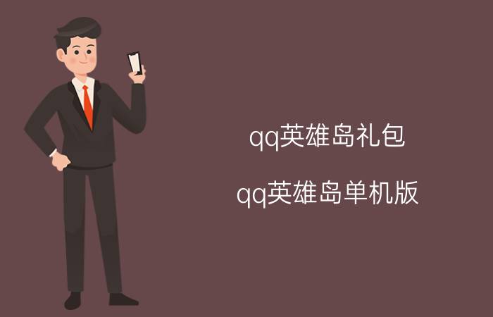 qq英雄岛礼包(qq英雄岛单机版)