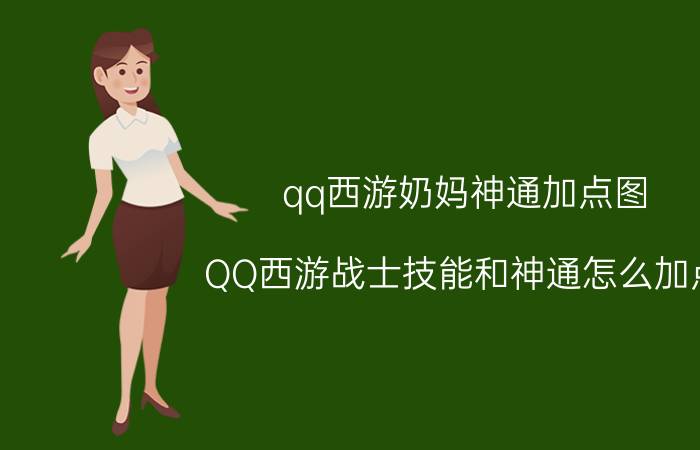 qq西游奶妈神通加点图（QQ西游战士技能和神通怎么加点）