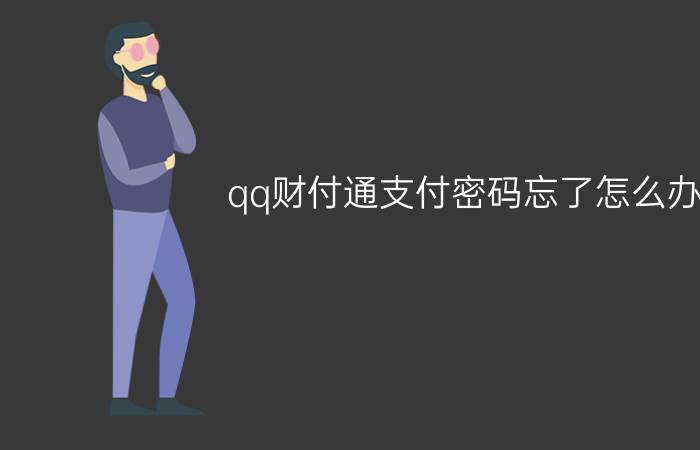 qq财付通支付密码忘了怎么办