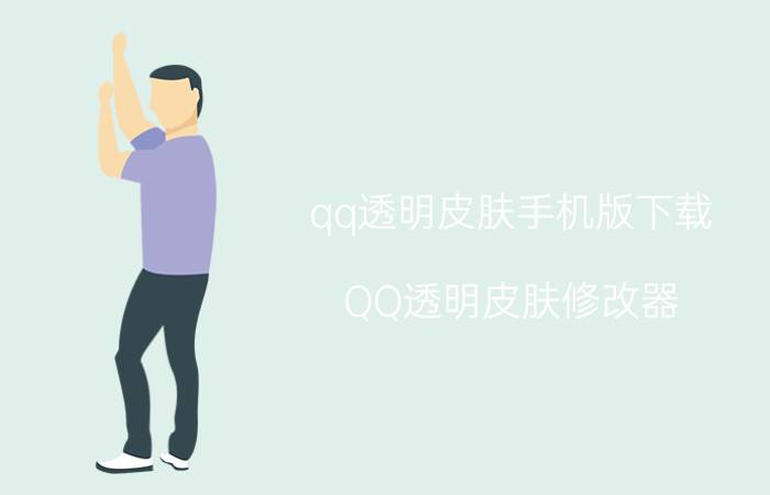 qq透明皮肤手机版下载（QQ透明皮肤修改器）