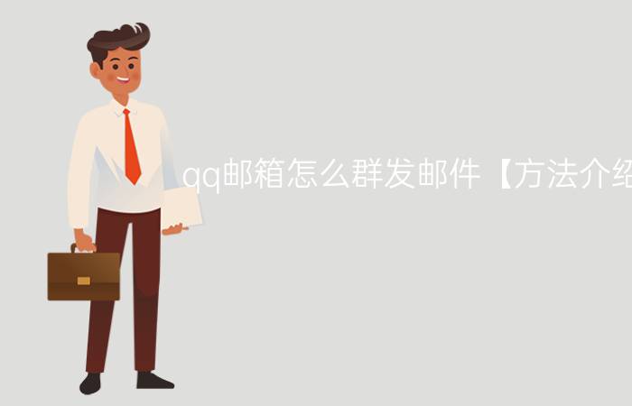 qq邮箱怎么群发邮件【方法介绍】