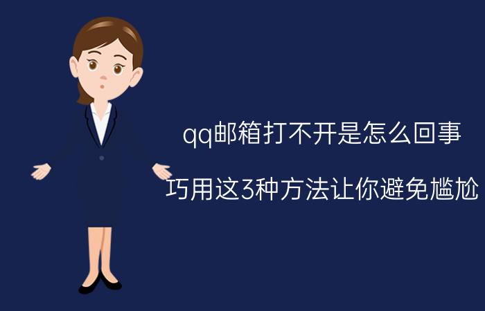 qq邮箱打不开是怎么回事（巧用这3种方法让你避免尴尬）