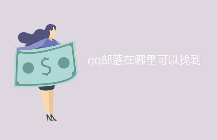 qq部落在哪里可以找到