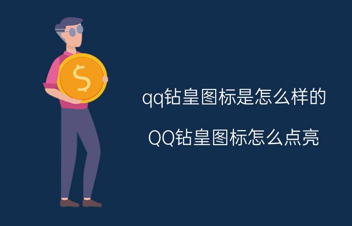 qq钻皇图标是怎么样的（QQ钻皇图标怎么点亮）