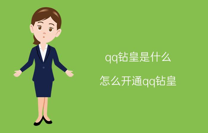 qq钻皇是什么（怎么开通qq钻皇）