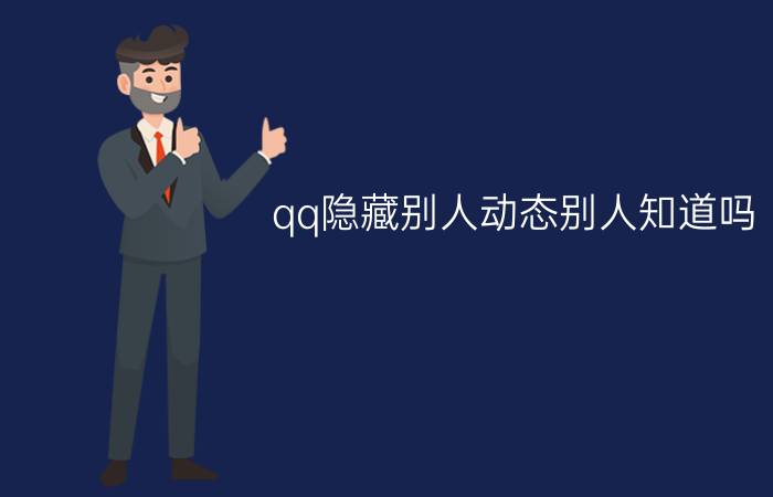 qq隐藏别人动态别人知道吗