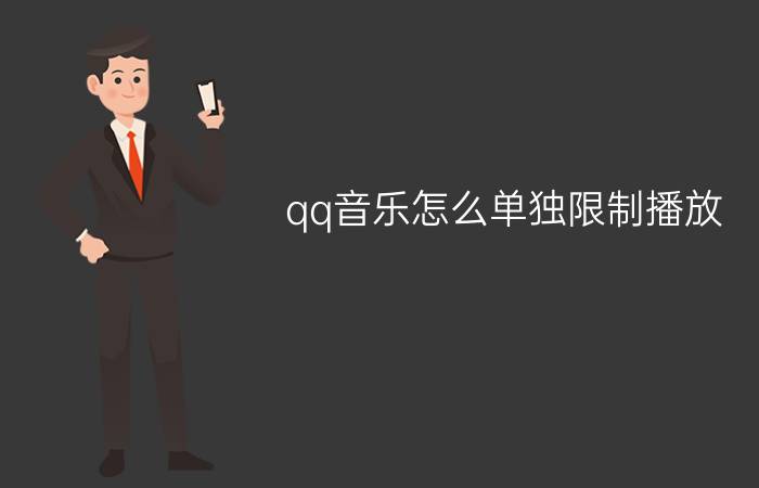 qq音乐怎么单独限制播放