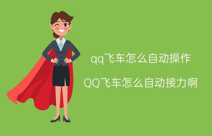 qq飞车怎么自动操作（QQ飞车怎么自动接力啊）