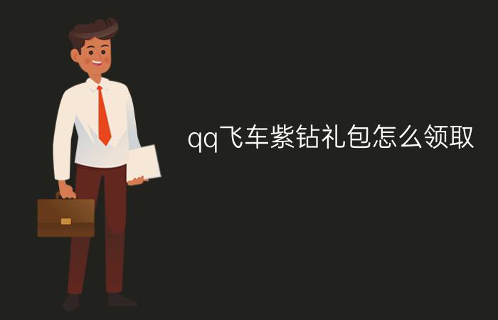 qq飞车紫钻礼包怎么领取