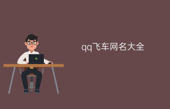 qq飞车网名大全