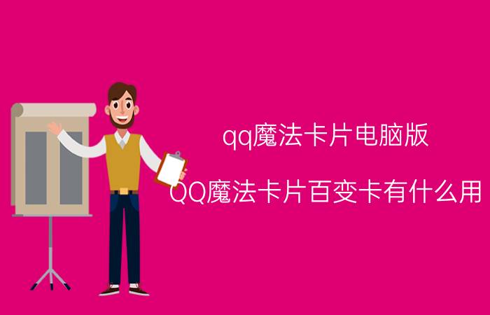 qq魔法卡片电脑版（QQ魔法卡片百变卡有什么用）