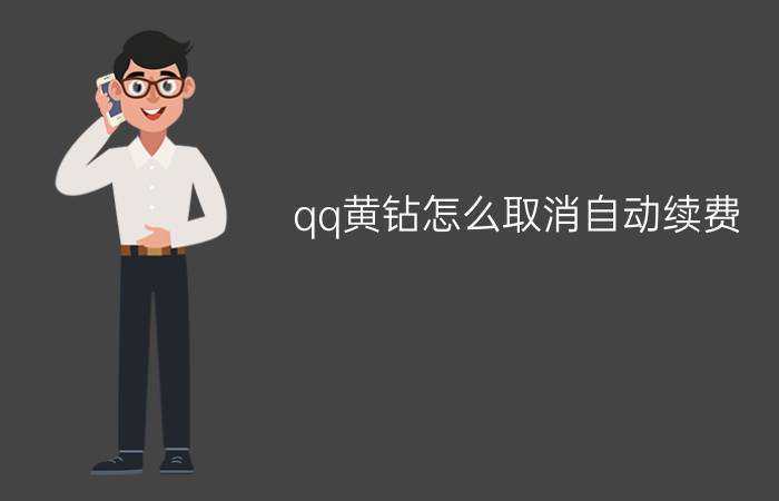 qq黄钻怎么取消自动续费