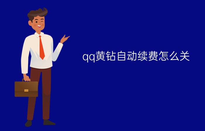 qq黄钻自动续费怎么关