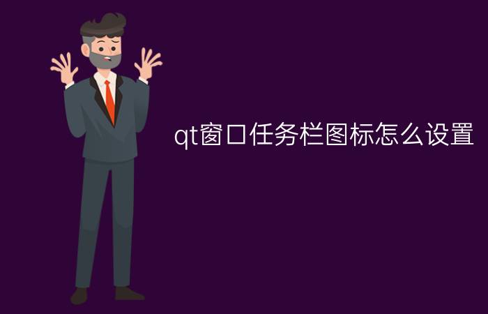 qt窗口任务栏图标怎么设置