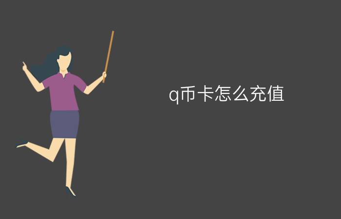 q币卡怎么充值