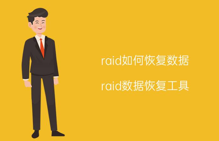 raid如何恢复数据(raid数据恢复工具)