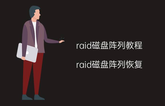 raid磁盘阵列教程（raid磁盘阵列恢复）