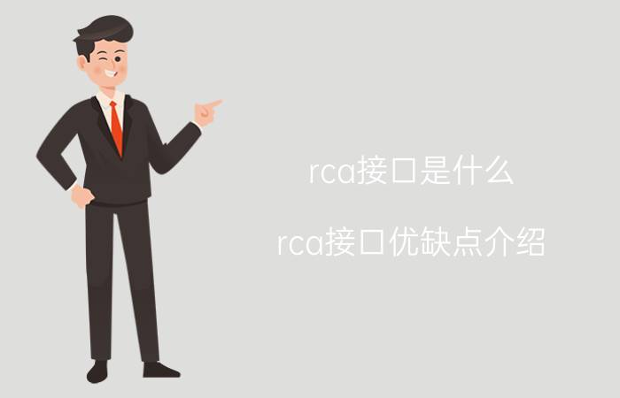 rca接口是什么？rca接口优缺点介绍