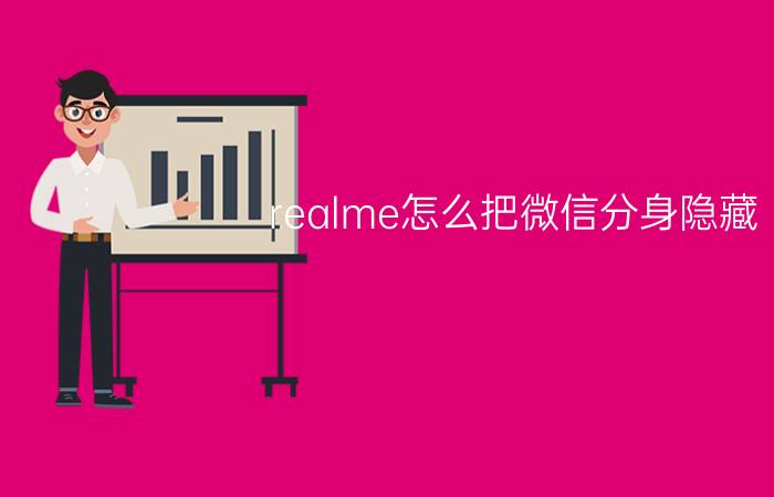 realme怎么把微信分身隐藏