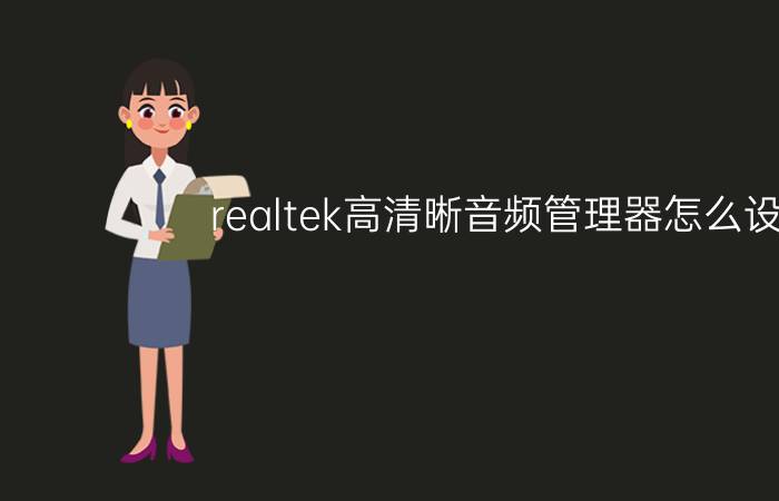 realtek高清晰音频管理器怎么设置