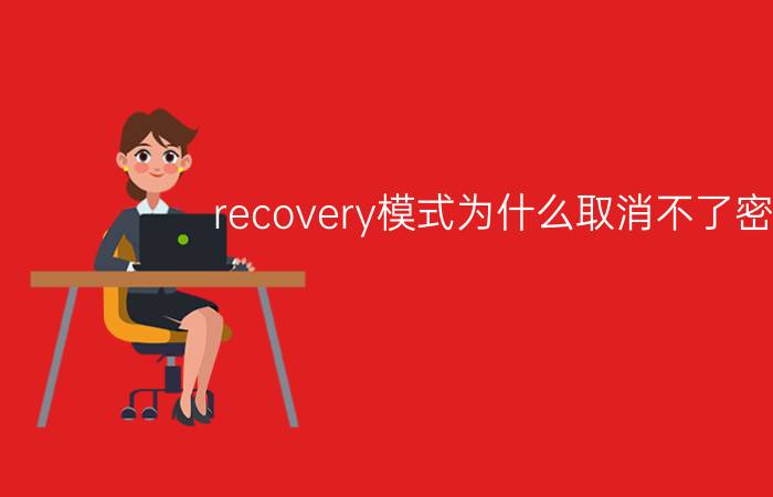 recovery模式为什么取消不了密码