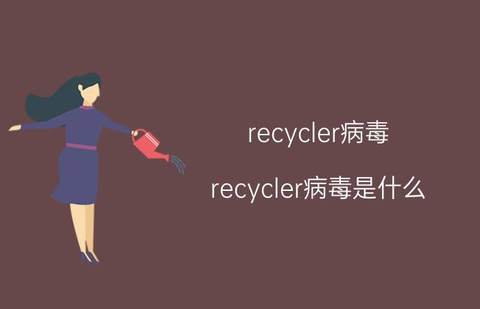 recycler病毒(recycler病毒是什么)