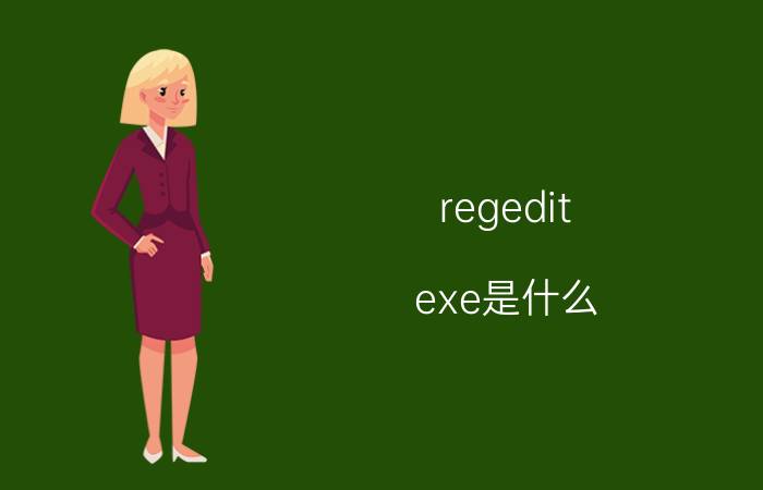 regedit.exe是什么