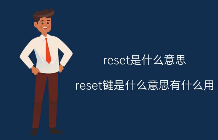 reset是什么意思？reset键是什么意思有什么用