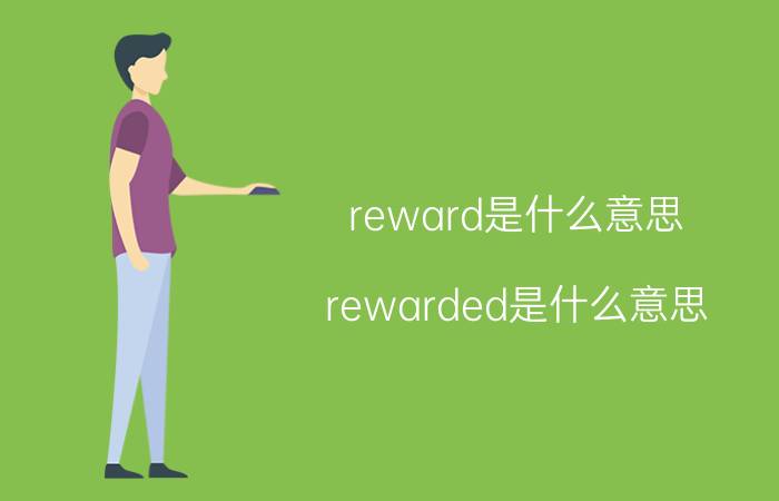 reward是什么意思（rewarded是什么意思）