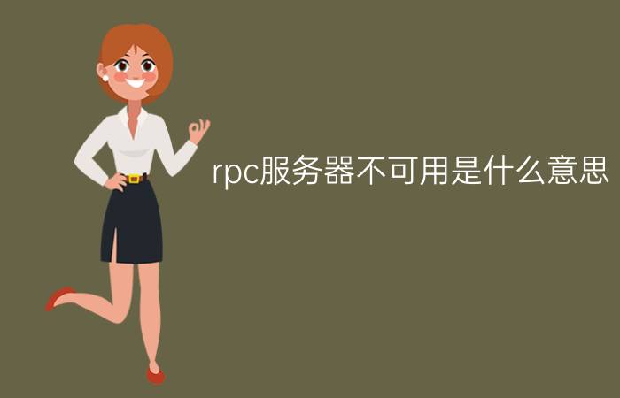 rpc服务器不可用是什么意思