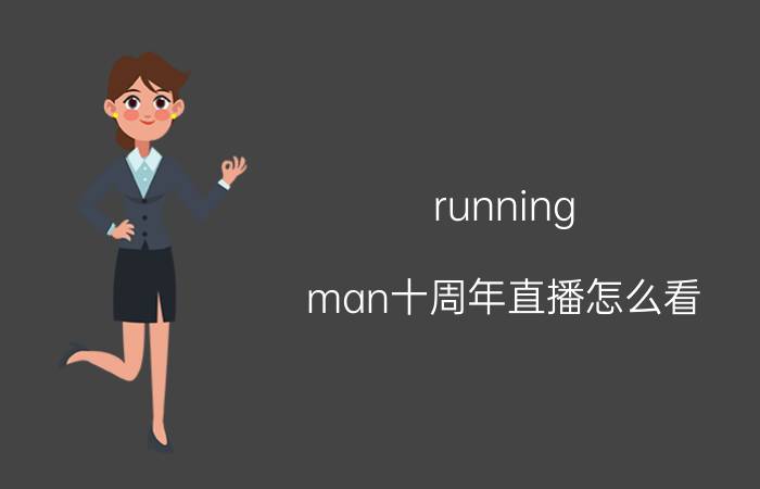 running（man十周年直播怎么看）