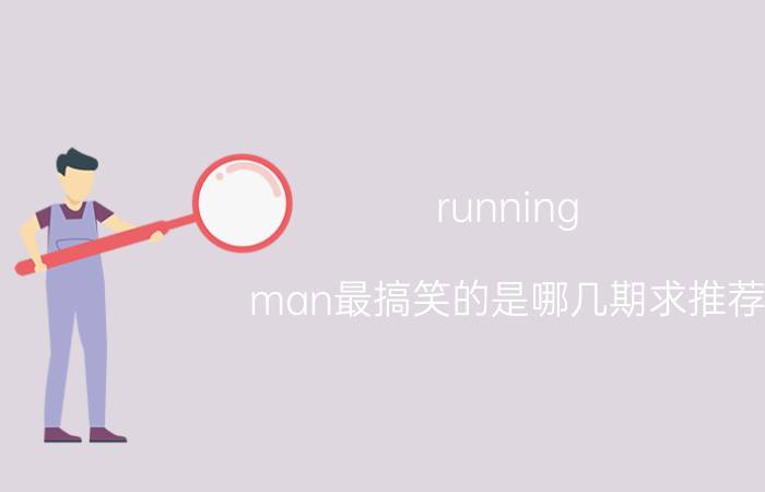 running（man最搞笑的是哪几期求推荐）